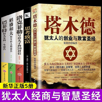 全套5册塔木德正版大全集原著原版思考致富洛克菲勒38封信巴菲特稻盛和夫写给年轻人财商经商思维书籍 下载