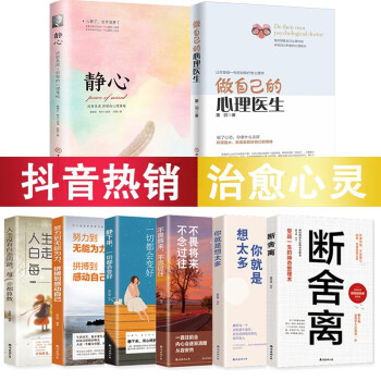 8册 做自己的心理医生正版 静心书籍全套正品 心理疏导书籍情绪心理学入门基础书籍自我治疗心里学 下载