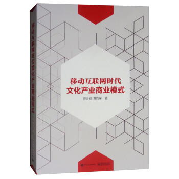 移动互联网时代文化产业商业模式 下载