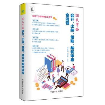 30天学会会计、出纳、做账、纳税申报全流程（企业建账 清查物资 编制报表 出纳业务 财务处理 纳税申报） 下载