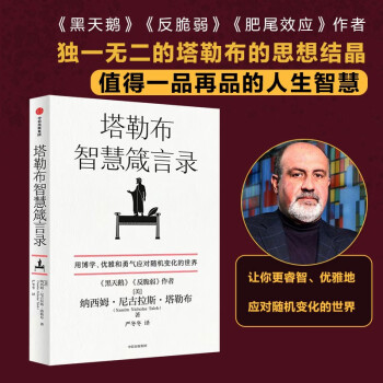 塔勒布智慧箴言录   独一无二的塔勒布思想结晶   中信出版社 下载