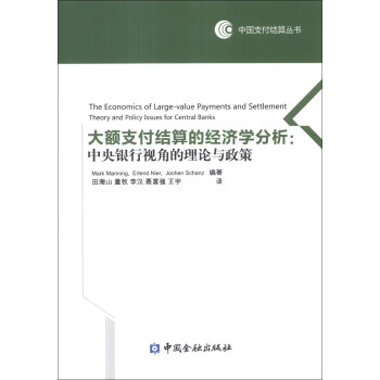 中国支付结算丛书·大额支付结算的经济学分析：中央银行视角的理论与政策 [The Economics of Large-value Payments and Settlement Theory and Policy Issues for Central Banks] 下载