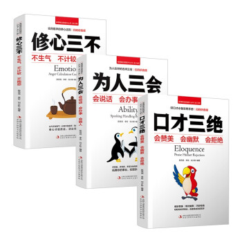 高情商自我提升丛书（全三册）口才三绝 修心三不 为人三会 下载
