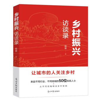 乡村振兴访谈录 下载