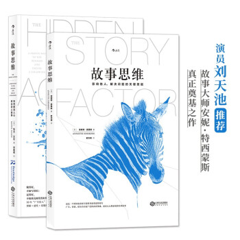 故事思维：影响他人、解决问题的关键技能+如何解读人心，说出动人故事（套装共2册） 下载