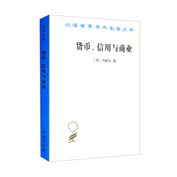 货币、信用与商业（汉译名著本） 下载