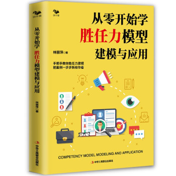 从零开始学 胜任力模型建模与应用 下载