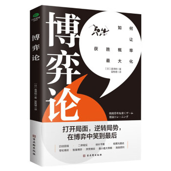 经济 博弈论（博弈论与生活 经济行为 基础入门）自营京东 下载