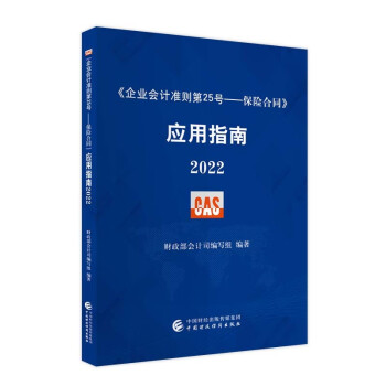 《企业会计准则第25号——保险合同》应用指南2022 下载