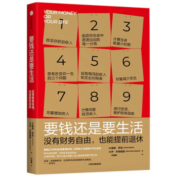 要钱还是要生活 没有财务自由，也能提前退休 维姬·罗宾等著 中信出版社 下载