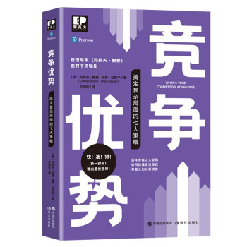 竞争优势——搞定复杂局面的七大策略 下载