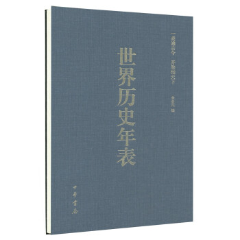 世界历史年表（涂塑纸精装·硬精） 下载
