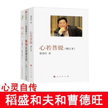 稻盛和夫 特别认真地生活+心 稻盛和夫一生的嘱托+心若菩提（曹德旺） 三册 下载