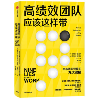 高绩效团队应该这样带 万维钢精英日课推荐   跳出管理误区 提升团队绩效 企业管理培训书籍 下载