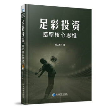 足彩投资--赔率核心思维 下载