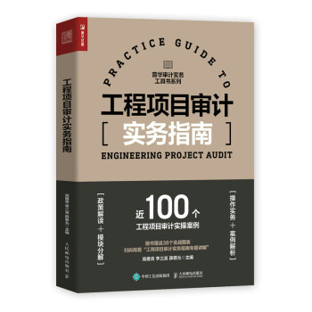 工程项目审计实务指南（人邮普华出品） 下载