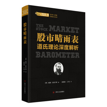 股市晴雨表:道氏理论深度解析/股票投资经典译丛 下载