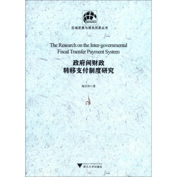 区域发展与服务贸易丛书：政府间财政转移支付制度研究 [The Research on the Intergovernmental Fiscal Transfer Payment System] 下载
