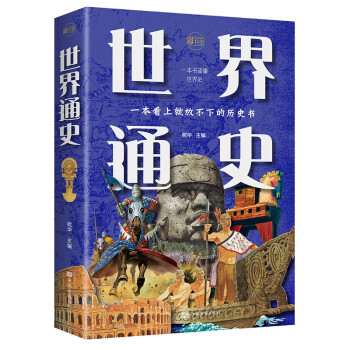 世界通史：彩书馆（16开四色平装） 下载