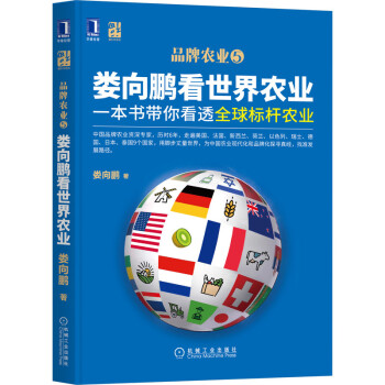 娄向鹏看世界农业：一本书带你看透全球标杆农业 下载