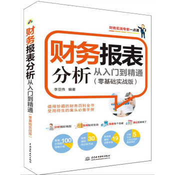 财务报表分析从入门到精通（零基础实战版） 下载