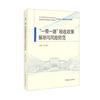 “一带一路”税收政策解析与风险防范 下载