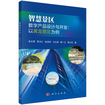 智慧景区数字产品设计与开发：以黄龙景区为例 下载