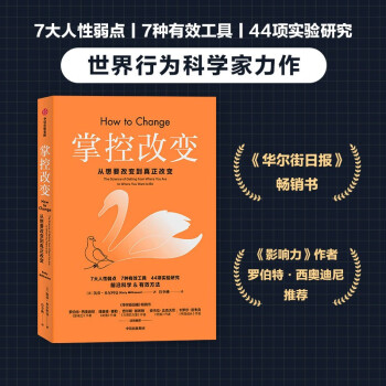 掌控改变  沃顿商学院世界行为科学家力作  中信出版社 下载