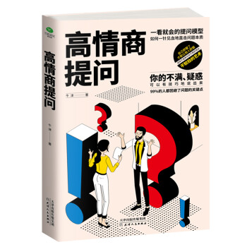 高情商提问：如何一针见血的直击问题本质 下载