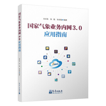 国家气象业务内网3.0应用指南 下载