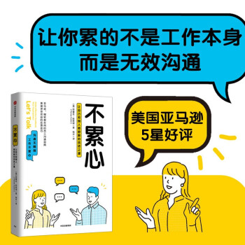 不累心 让自己和别人都舒服的说话之道 亚马逊 微软都在用的员工沟通指南 反馈技巧 中信 下载