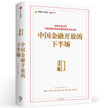 中国金融开放的下半场 黄益平 张宇燕等著 中信出版社 下载