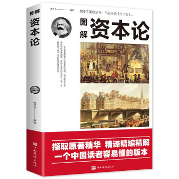 图解资本论（32开平装） 下载