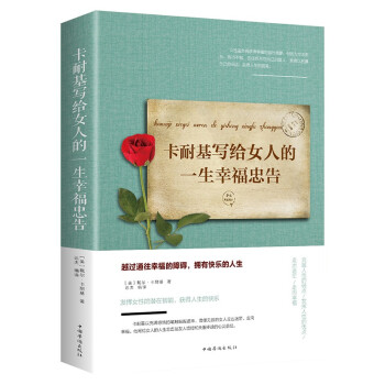 卡耐基写给女人的一生幸福忠告 下载