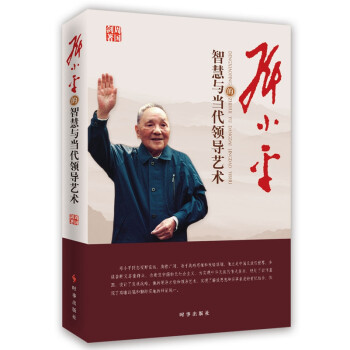 邓小平的智慧与当代领导艺术 下载