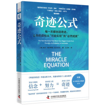 奇迹公式：每一天都能创造奇迹，让你的目标从“可能实现”到“必然成真” 下载