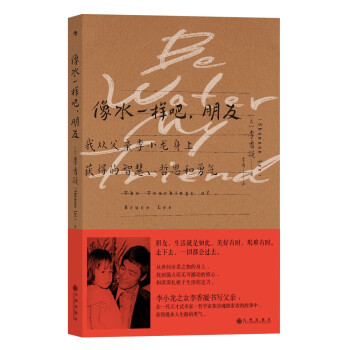 像水一样吧，朋友：我从父亲李小龙身上获得的智慧、哲思和勇气 下载
