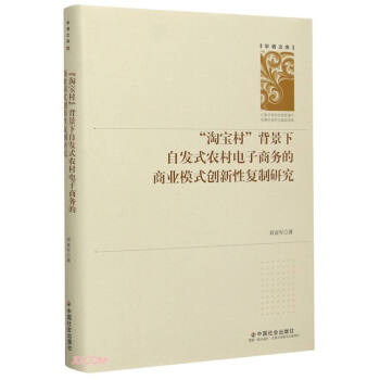 淘宝村背景下自发式农村电子商务的商业模式创新性复制研究(精)/学者文库 下载