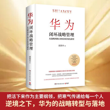 华为闭环战略管理（中国工程院院士倪光南、万华化学常务副总裁华卫琦、华为“蓝血十杰” 胡赛雄重磅推荐） 下载