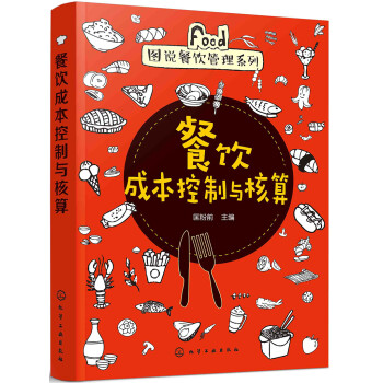 餐饮成本控制与核算 下载