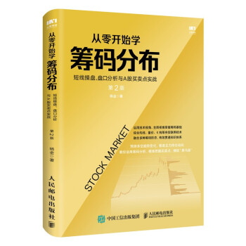 从零开始学筹码分布：短线操盘、盘口分析与A股买卖点实战 第2版 下载
