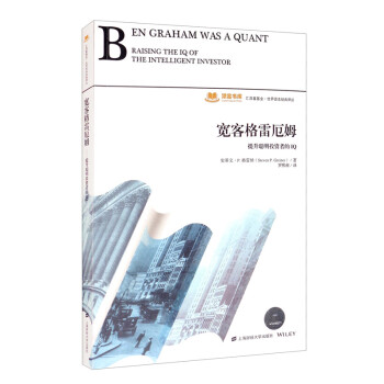 宽客格雷厄姆 [Ben Graham Was a Quant:Raising the IQ OF the Intelligent Investor] 下载