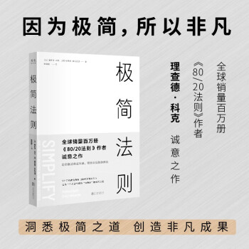极简法则(全球销量百万册《80/20》作者诚意之作助你厘清商业环境，带领企业脱颖而出 下载