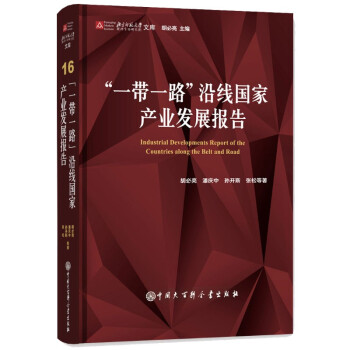 “一带一路”沿线国家产业发展报告 下载