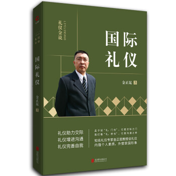 金正昆礼仪金说系列之国际礼仪 下载