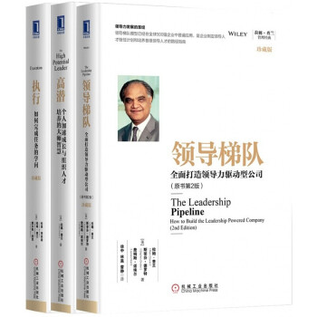 拉姆查兰管理经典套装【3册】领导梯队+高潜+执行 下载