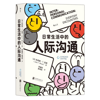 日常生活中的人际沟通 全美畅销多年的人际沟通权威教材 畅销30载 再版近10次 下载