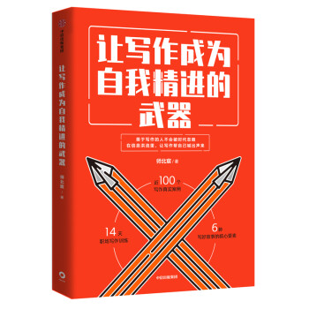 让写作成为自我精进的武器 中信出版社 下载