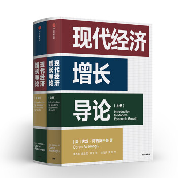 【自营包邮】现代经济增长导论 达龙阿西莫格鲁 国家为什么会失败作者 中信出版社图书 下载