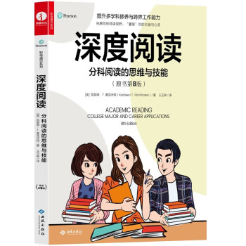 深度阅读:分科阅读的思维与技能 读写能力提升宝典 职场通识系列 下载